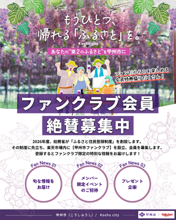 お礼の品の“その先”へ。山梨県甲州市が「楽天市場」にファンクラブを開設！