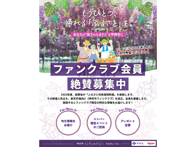 お礼の品の“その先”へ。山梨県甲州市が「楽天市場」にファンクラブを開設！