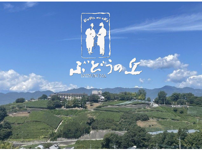 山梨県甲州市　勝沼ぶどうの丘「楽天ふるさと納税クラウドファンディング」の実施