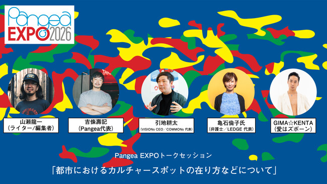 開発圧力との向き合い方を、大阪・アメ村で考える。ライブサーキットイベント「Pangea EXPO」にて、引地耕太氏らによるトークセッションを実施します