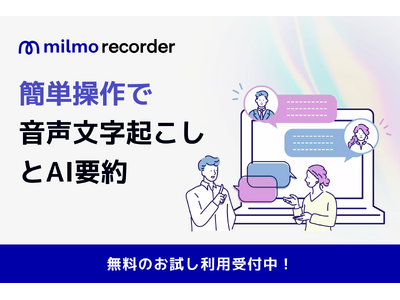 医療・介護業界の記録業務をAIで圧倒的効率化！音声テキスト化AI「ミルモレコーダー」を株式会社ウェルモが正式リリース