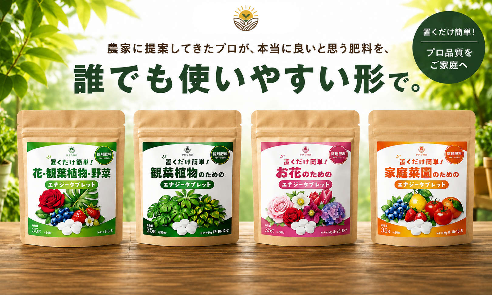 農家に提案してきたプロが、本当に良いと思う肥料を、誰でも使いやすい形に。タタラ商店、家庭園芸向けブランド第3弾「エナジータブレット」を発売