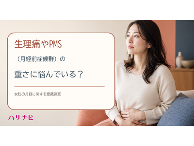 生理痛やPMS（月経前症候群）の重さに悩んでいる？