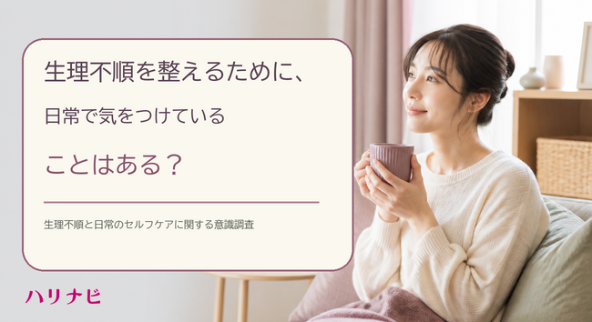 生理不順を整えるために、日常で気をつけていることはある？