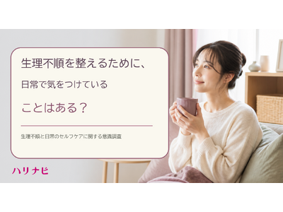 生理不順を整えるために、日常で気をつけていることはある？