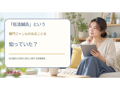 妊活鍼灸という専門ジャンルがあることを知っていた？