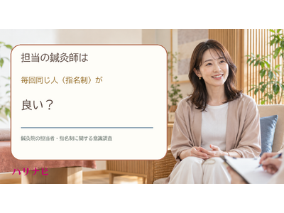 担当の鍼灸師は毎回同じ人（指名制）が良い？