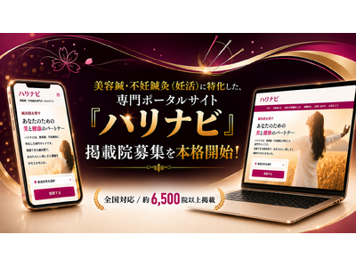 美容鍼・不妊鍼灸専門ポータルサイト「ハリナビ」、全国の鍼灸院を対象に掲載院募集を本格開始