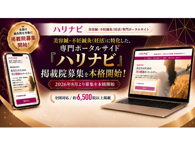 美容鍼・不妊鍼灸専門ポータルサイト「ハリナビ」、全国の鍼灸院を対象に掲載院募集を本格開始