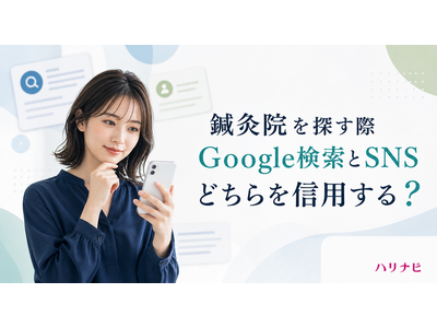 鍼灸院を探す際、Google検索とSNS、どちらを信用する？