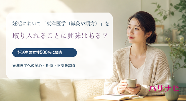 妊活において「東洋医学（鍼灸や漢方）」を取り入れることに興味はある？