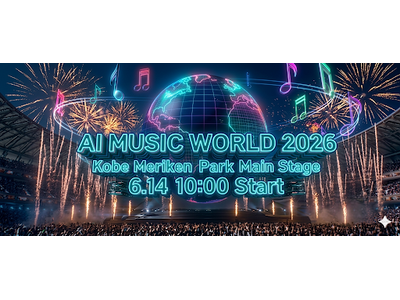 AI体験型ライブイベント「AI MUSIC WORLD 2026」6月14日(日) KOBEメリケンパークメインステージにて10:00～18:00開催