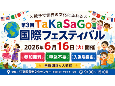 参加無料・申込不要・入退場自由。 親子で世界の文化にふれる 「第3回 TaKaSaGo国際フェスティバル」を6月16日、豊洲で開催