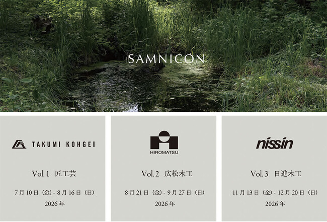 Ambient Dimensions── 自然の気配と溶け合う、暮らしの空間 ── Japanese Furniture Brands Exhibition 2026