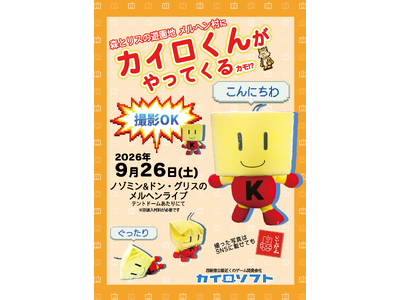 カイロくんがメルヘン村にやってくる！9月26日メルヘンライブゲスト出演のお知らせ