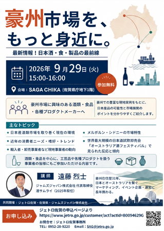 オーストラリア市場向け日本酒・食品の輸出セミナー、9月29日佐賀県庁で開催
