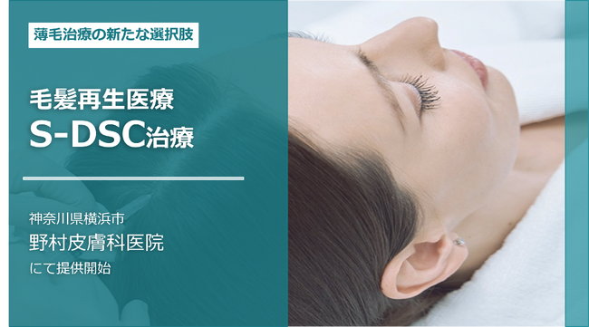 野村皮膚科医院、毛髪再生医療「S-DSC治療」の提供開始 薄毛(AGA・FAGA)治療の新たな選択肢