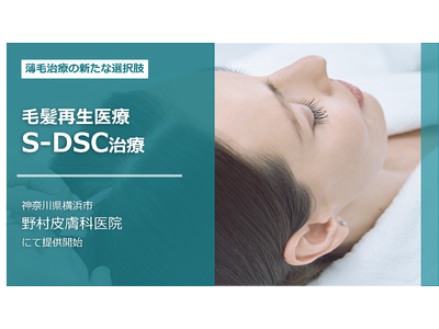 野村皮膚科医院、毛髪再生医療「S-DSC治療」の提供開始 薄毛（AGA・FAGA）治療の新たな選択肢