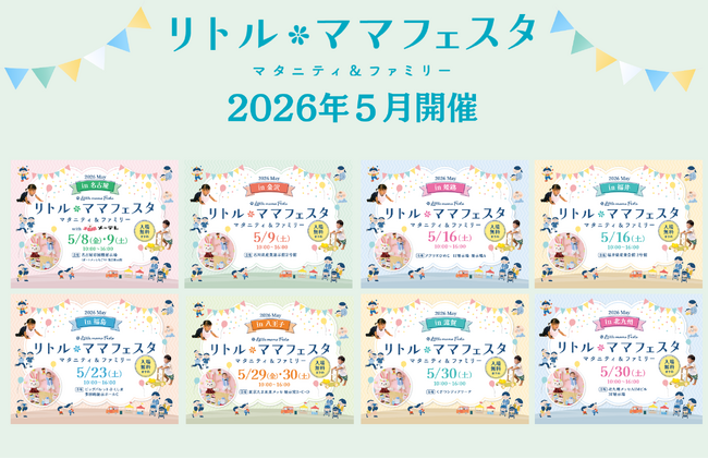 【入場無料】年間30万人来場・国内最大級の親子フェスタが名古屋・金沢・福井・姫路・福島・八王子・滋賀・北九州の８都市にて開催