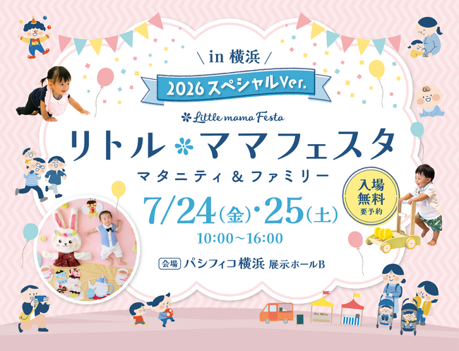 【入場無料】年に一度の親子の祭典が横浜にて今夏開催決定！！「リトル・ママフェスタ 横浜 2026スペシャルVer.」開催