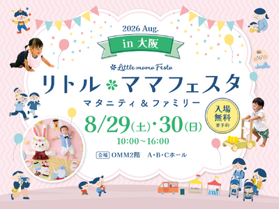 【無料イベント】８月2９日（土）・３０日（日）大阪にて国内最大級マタニティ＆ファミリーイベント「リトル・...
