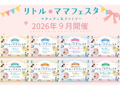 【入場無料】秋の家族のおでかけはリトル・ママフェスタで決まり国内最大級の親子フェスタが津・松山・さいたま...