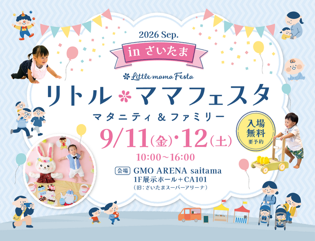 【入場無料】9月11日（金）・12日（土）さいたまにて国内最大級の親子フェスタ「リトル・ママフェスタ さいたま2026Sep.」開催