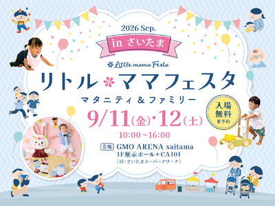 【入場無料】9月11日（金）・12日（土）さいたまにて国内最大級の親子フェスタ「リトル・ママフェスタ さいたま2026Sep.」開催