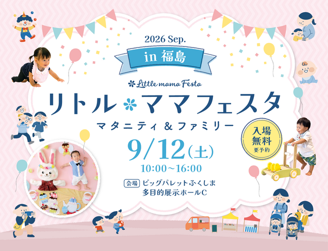 【入場無料】9月12日(土)ママ・パパに選ばれる話題の国内最大級親子フェスタ「リトル・ママフェスタ 福島2026Sep.」開催