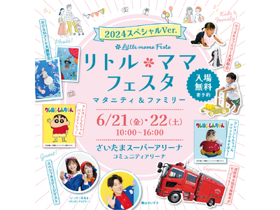 ファミリー向けイベント「リトル・ママフェスタ　マタニティ&ファミリー～2024スペシャルVer.～」が6...