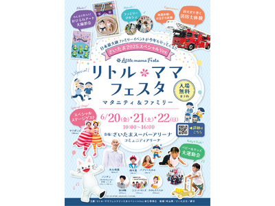 来週開催!ママもパパもベビー&キッズも楽しめる年に一度の3日間【参加費無料】リトル・ママフェスタ さいた...