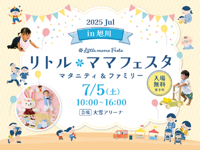 【初開催 in 旭川】親子で楽しめる人気イベントついに道北初上陸！週末は話題のイベント「リトル・ママフェ...