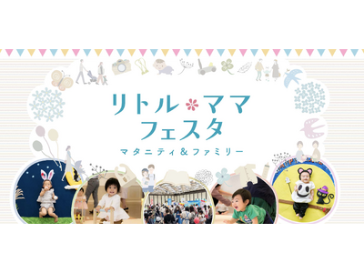 【無料】広島・岡山・金沢で今話題のファミリーイベントが開催♪　【リトル・ママフェスタ】で思い出に残る特別...