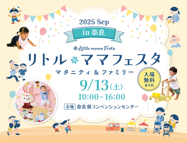 【奈良で開催】家族みんなで、ゆったり安心して楽しめるイベント「リトル・ママフェスタ奈良」in　奈良県コンベンションセンター