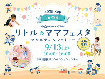 【奈良で開催】家族みんなで、ゆったり安心して楽しめるイベント「リトル・ママフェスタ奈良」in　奈良県コン...