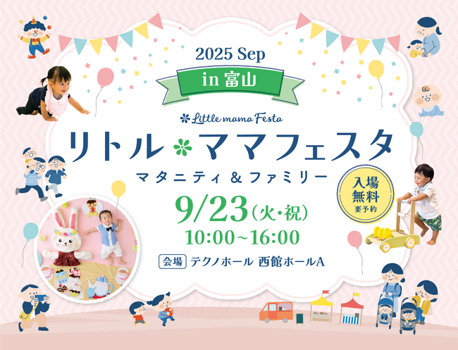 【初開催in富山】国内最大規模の親子イベントがついに9/23開催♪秋分の日のおでかけは「リトル・ママフェスタ　富山2025sep」へ