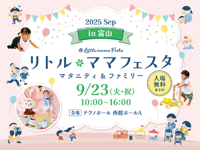 【初開催in富山】国内最大規模の親子イベントがついに9/23開催♪秋分の日のおでかけは「リトル・ママフェ...