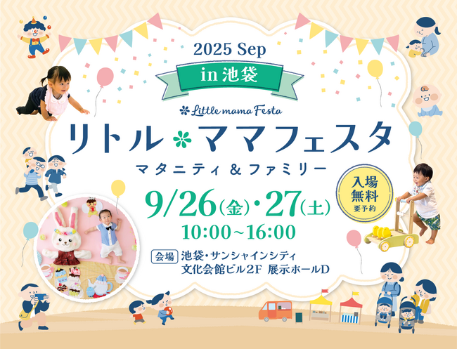 【無料】池袋で2日間開催！親子イベントin池袋サンシャインシティ国内最大級のファミリーイベント「リトル・ママフェスタ池袋」