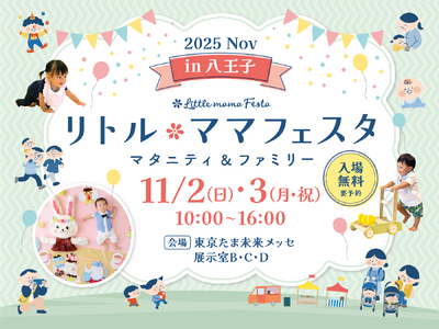 【無料】八王子で2日間開催!親子イベントin東京たま未来メッセ♪国内最大級のイベント「リトル・ママフェス...
