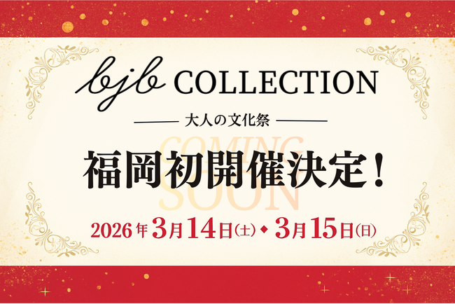 【福岡初開催】バブル世代が主役！話題の"大人の文化祭"が福岡上陸！「bjb COLLECTION 福岡 2026Mar.」が2026年3月開催決定