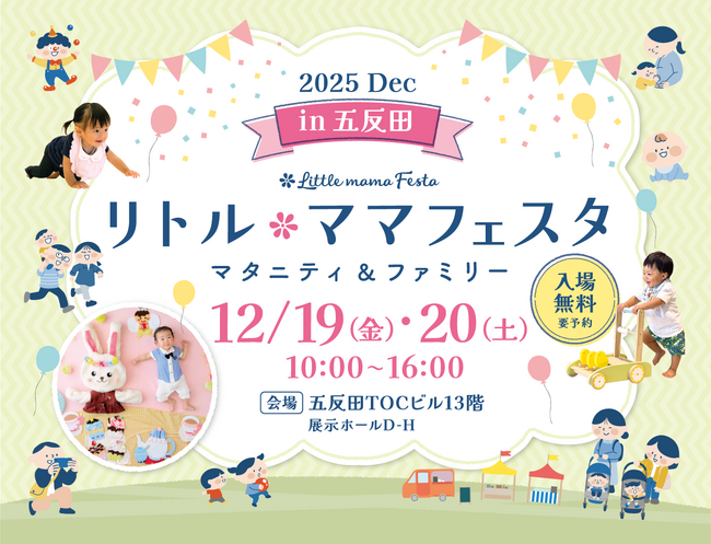 【無料】東京・五反田で2日間開催！冬休み前の家族の思い出作りに！国内最大級親子イベント「リトル・ママフェスタ 五反田2025Dec」