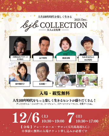 開催直前！山下真司・麻倉未稀らが出演するバブル世代のための 大人の文化祭『bjbCOLLECTION2025 Dec.』12月6日・7日開催