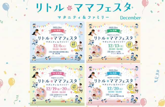 【12月の無料親子フェスタ】浜松・長崎・五反田・高松にて開催！ママパパに選ばれる話題のイベント【リトル・ママフェスタ】へ♪