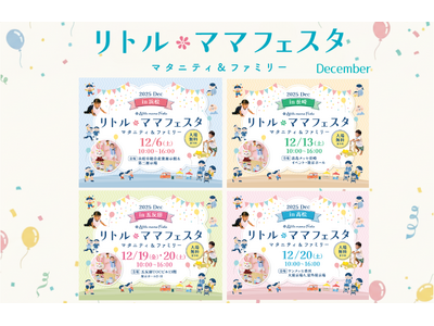 【12月の無料親子フェスタ】浜松・長崎・五反田・高松にて開催！ママパパに選ばれる話題のイベント【リトル・ママフェスタ】へ♪