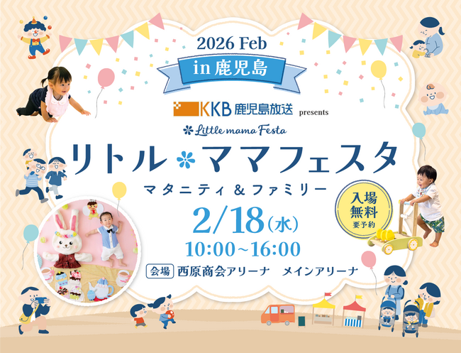 【開催直前】鹿児島・西原商会アリーナにて「KKB鹿児島放送 presents リトル・ママフェスタ 鹿児島2026Feb」開催
