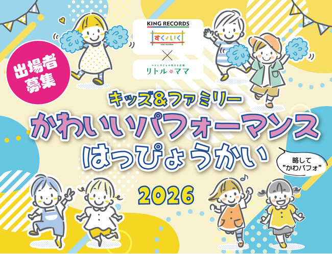 キッズ＆ファミリー かわいいパフォーマンスはっぴょうかい 2026出演者エントリー受付中・全国各地のフェスタで予選実施