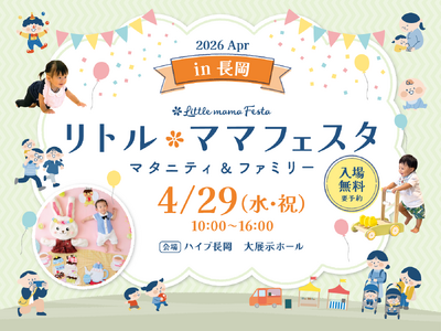 【入場無料】GWは家族でおでかけ！親子で楽しめるイベントが長岡に初登場！国内最大級親子イベント「リトル・...
