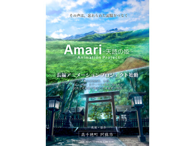「AI×神話」長編アニメーション『Amari -天読の姫-』プロジェクト始動！
