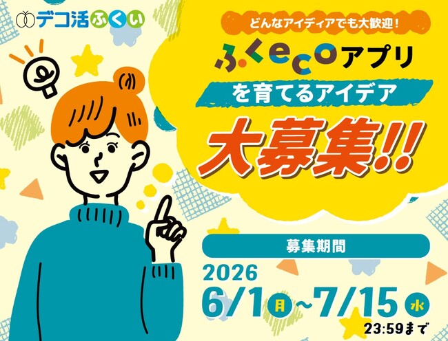 「ふくecoアプリ」のアイデア公募キャンペーンを開始