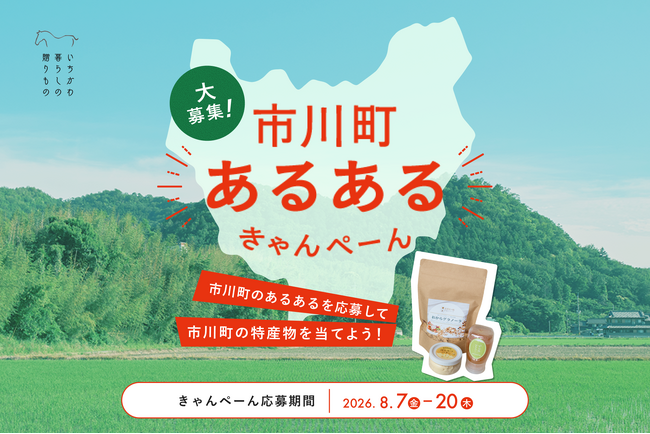 【兵庫県市川町】「福崎の北」で説明しがち。「福崎止まり」に絶望。町民しか分からない“市川町あるある”を大募集！9/5「灼熱祭り」で投票、上位3名様に特産品5,000円相当をプレゼント